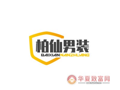 柏仙男装加盟